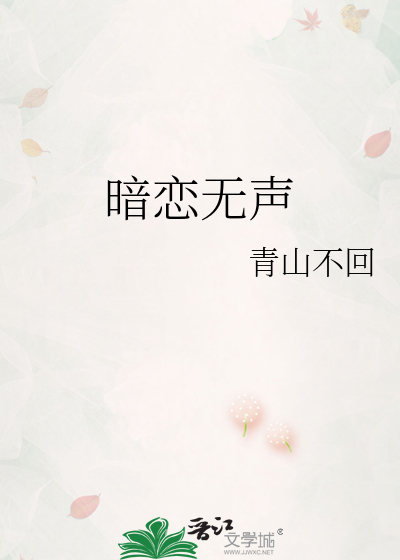 暗戀無聲