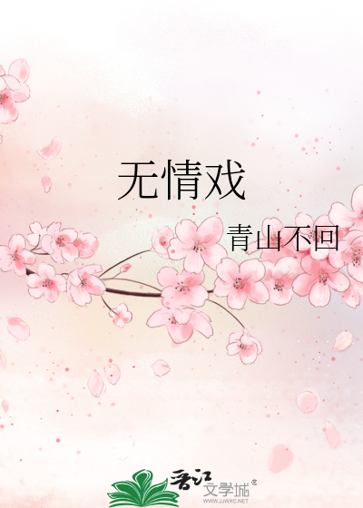 無情戲
