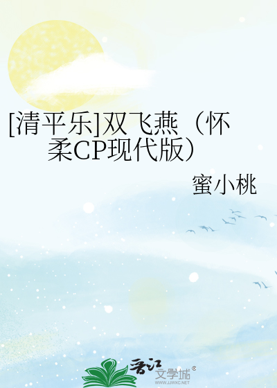 [清平樂]雙飛燕（懷柔CP現代版）