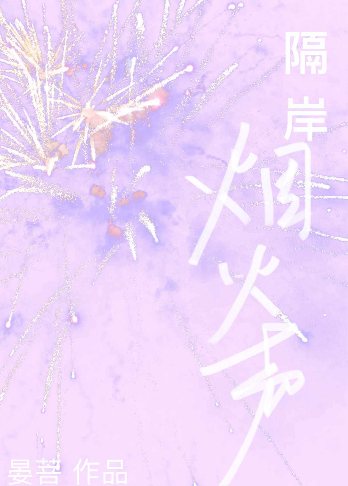 隔岸煙火聲