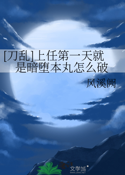 [刀亂]上任第一天就是暗堕本丸怎麼破