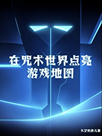 在咒術世界點亮遊戲地圖