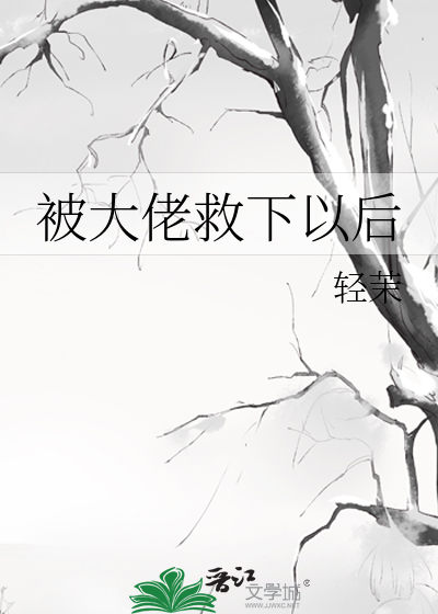 被大佬救下以後