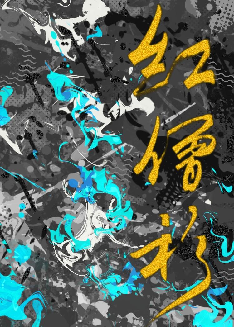 紅僧衫