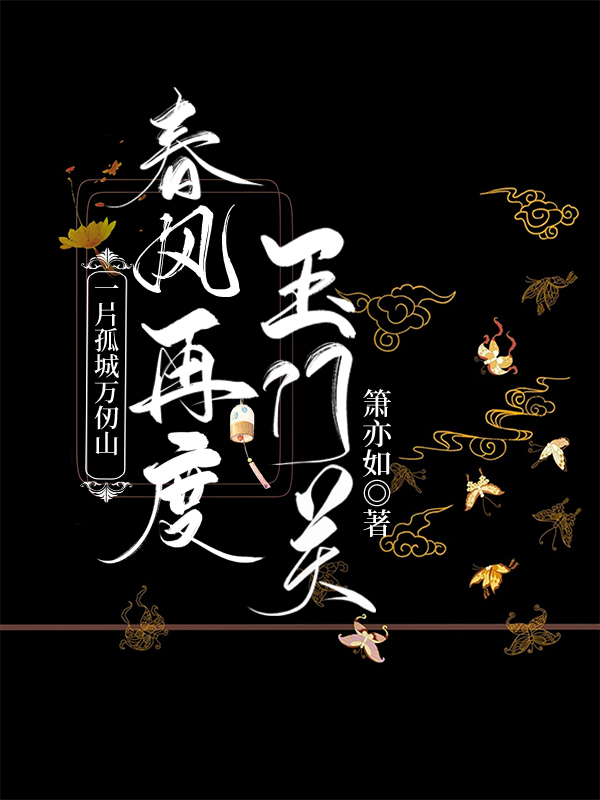 一片孤城萬仞山，春風再度玉門關（純古言+雙重生）