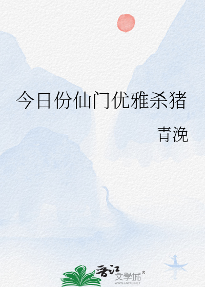 今日份仙門優雅殺豬