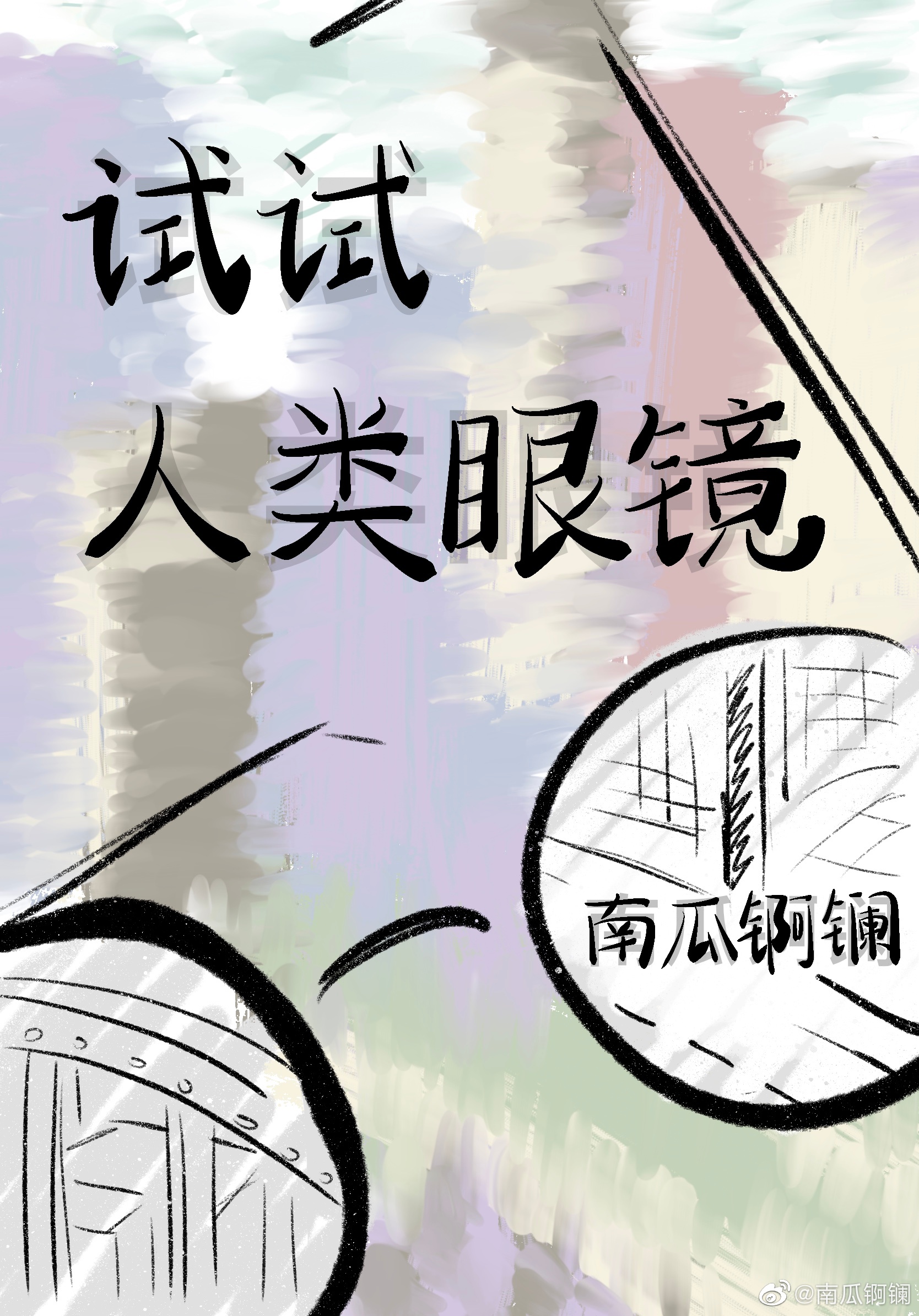 試試人類眼鏡