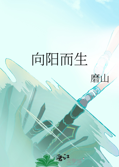 向陽而生