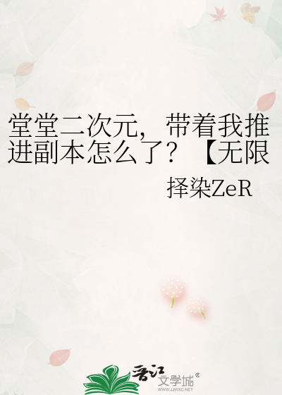 堂堂二次元，帶着我推進副本怎麼了？【無限】