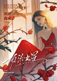 離婚後，我成了頂流女星