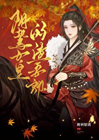 陰鸷女皇的渣妻郎