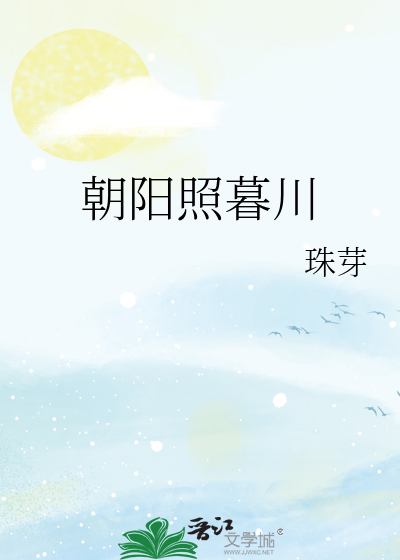 朝陽照暮川