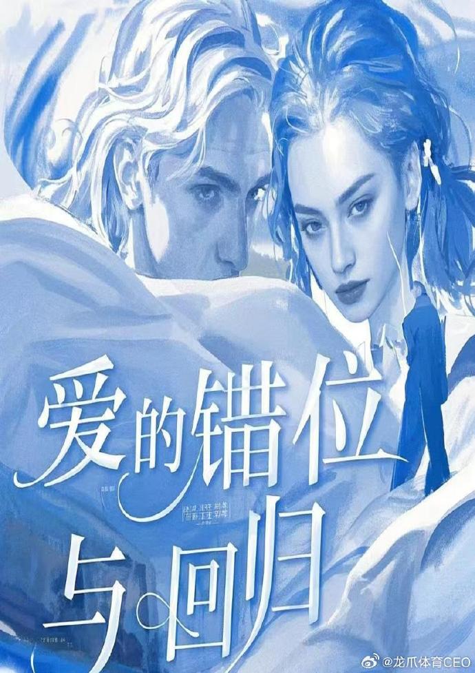 愛的錯位與回歸