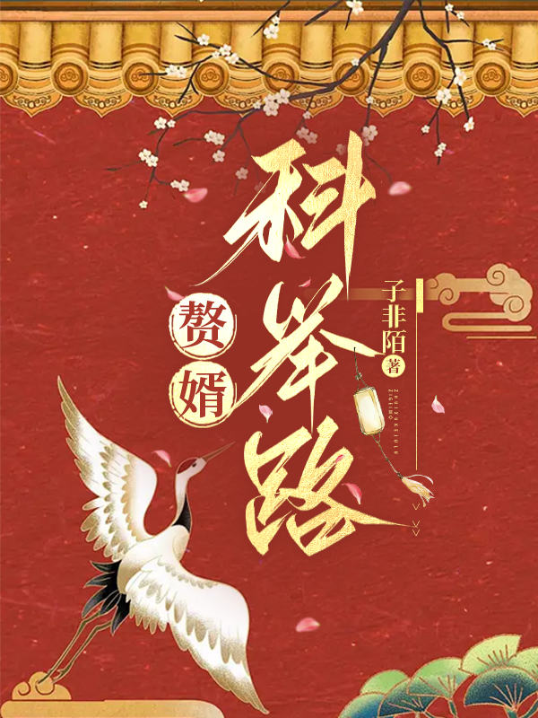 贅婿科舉路（科舉）