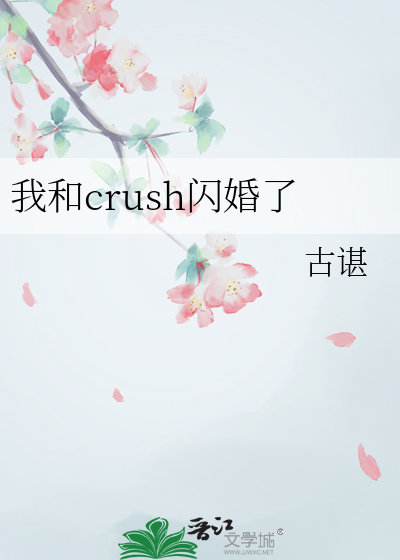 我和crush閃婚了
