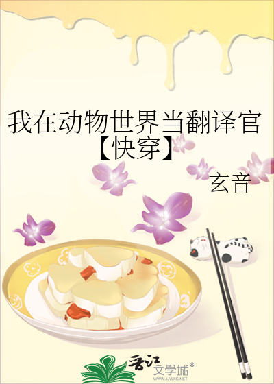 我在動物世界當翻譯官[快穿]