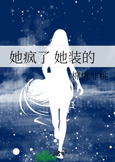 她瘋了 她裝的