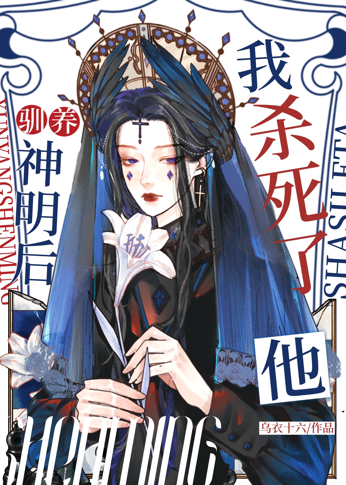 惡役殺死神明後［西幻］