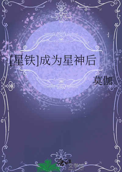 [星鐵]成為星神後