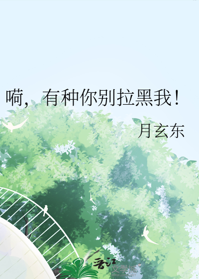 嗬，有種你别拉黑我！