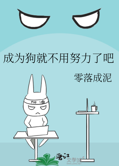 成為狗就不用努力了吧
