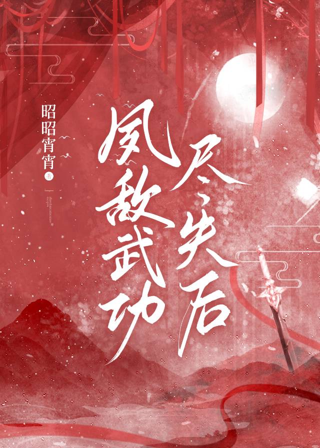 夙敵武功盡失後