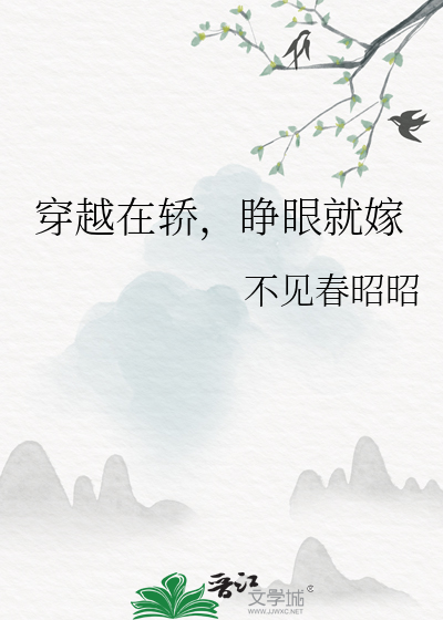 穿越在轎，睜眼就嫁