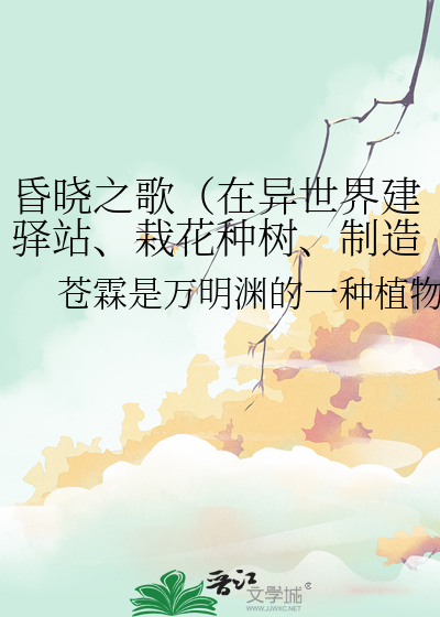 昏曉之歌（在異世界建驿站、栽花種樹、制造光源）