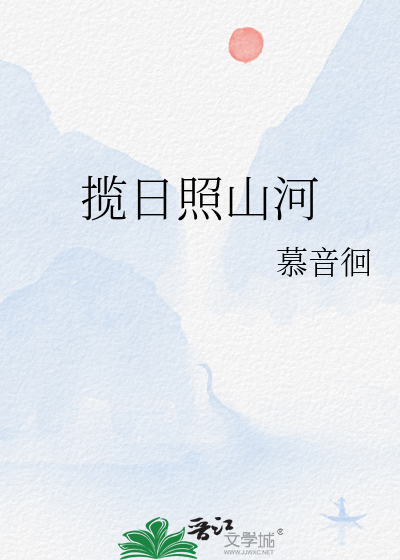 攬日照山河