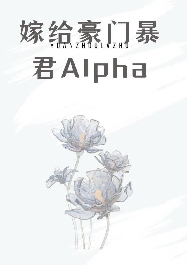 嫁給豪門頂A被狠狠寵