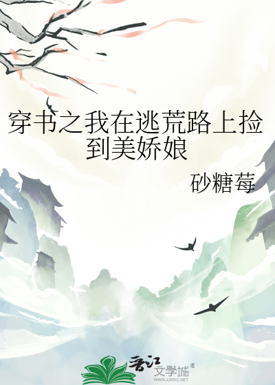 穿書之我在逃荒路上撿到美嬌娘