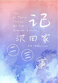 記沢田家二三事