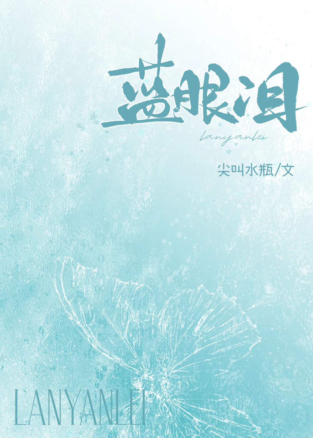 藍眼淚