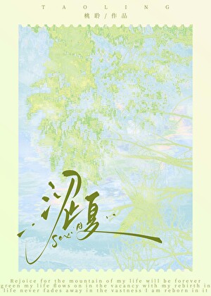 澀夏