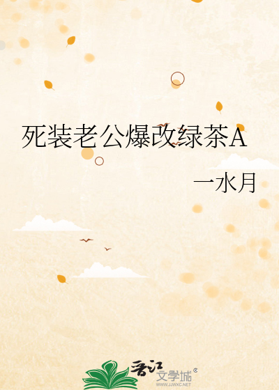 死裝老公爆改綠茶A