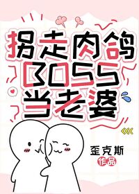 拐走肉鴿BOSS當老婆
