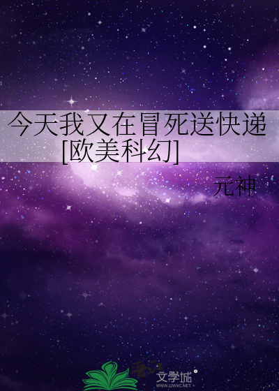 今天我又在冒死送快遞[歐美科幻]