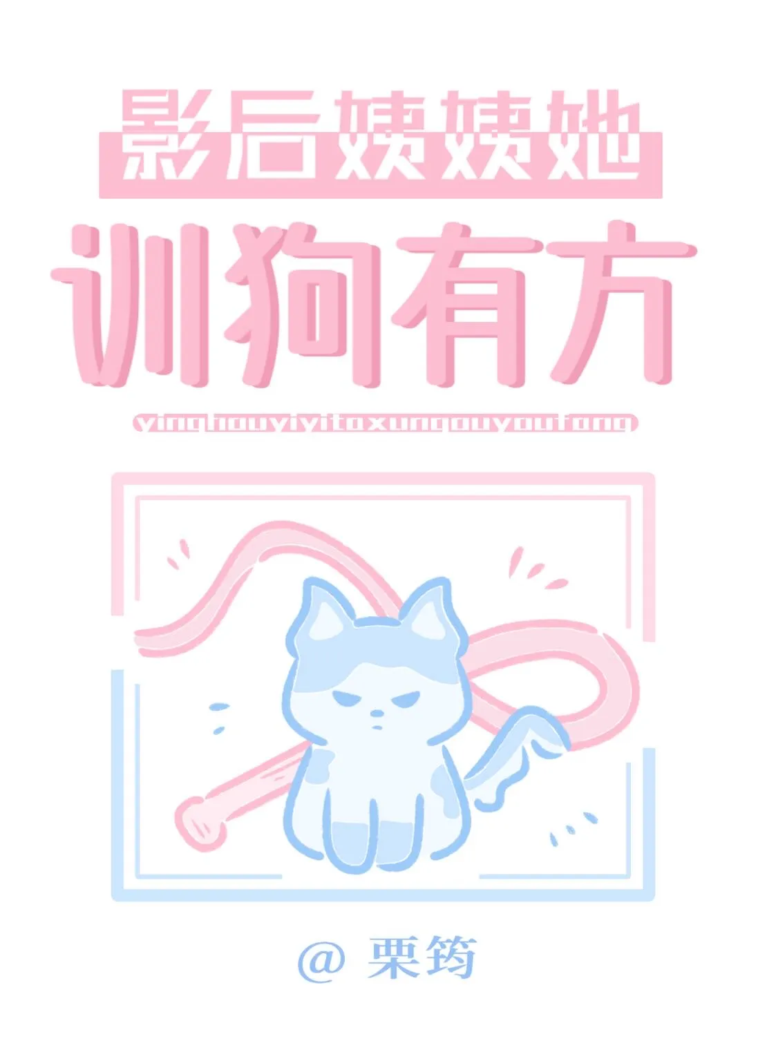 影後姨姨她教導有方