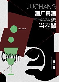酒廠真酒想當老鼠