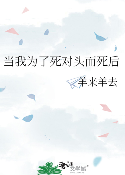當我為了死對頭而死後