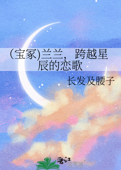 （寶冢)蘭蘭，跨越星辰的戀歌