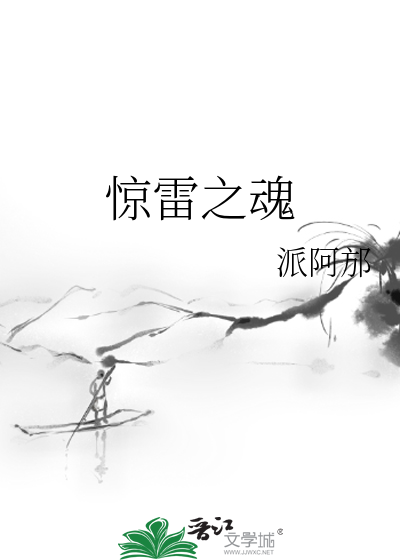 驚雷之魂