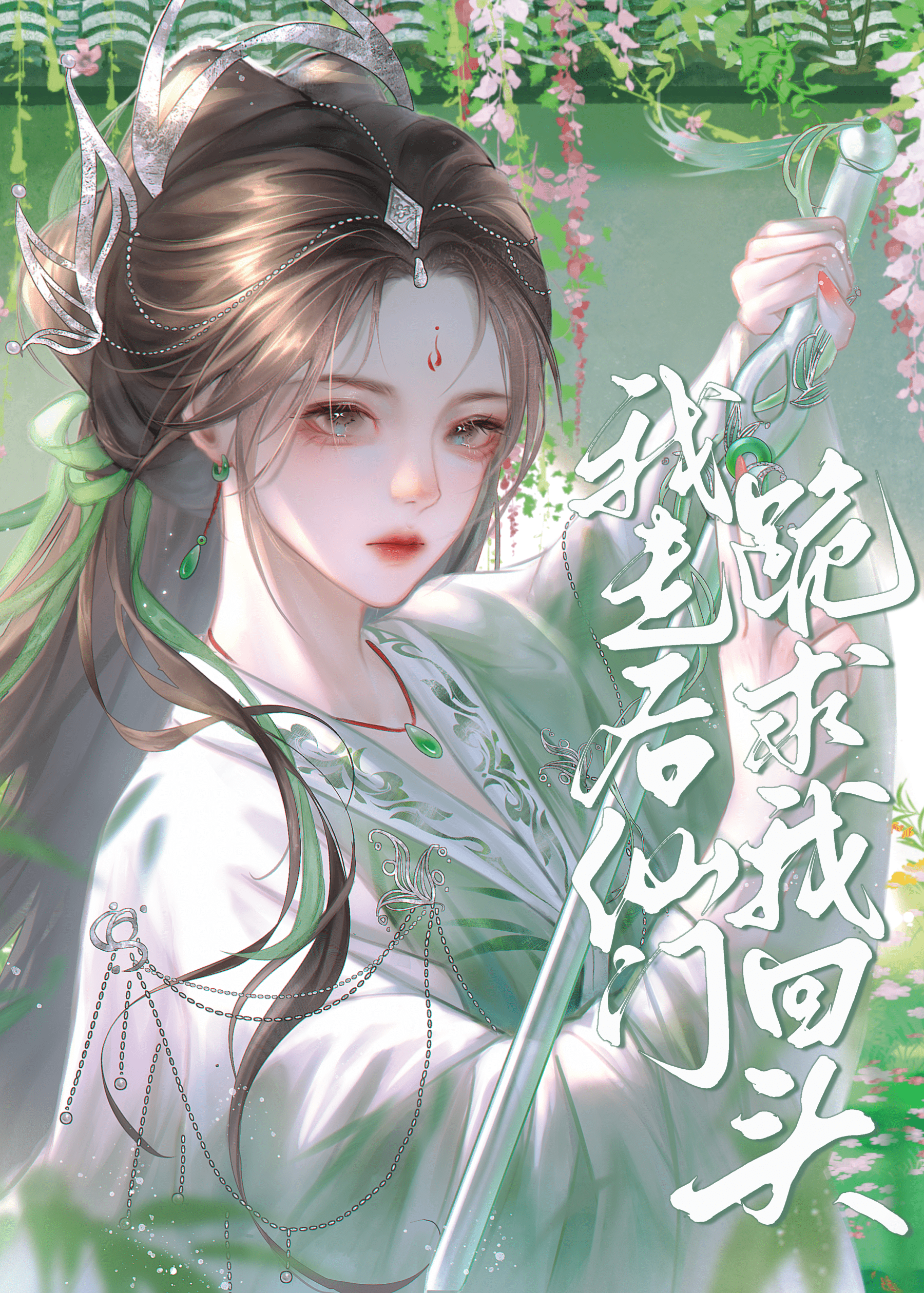 我走後仙門跪求我回頭