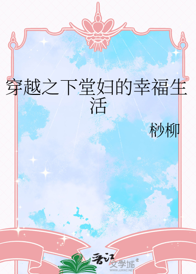 穿越之下堂婦的幸福生活