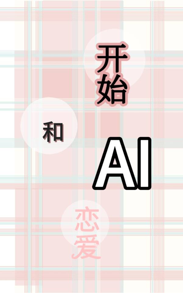 開始和AI戀愛