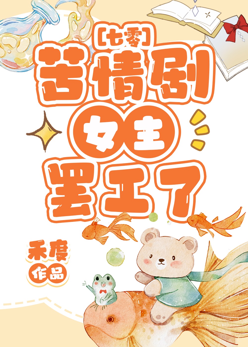 苦情劇女主罷工了[七零]