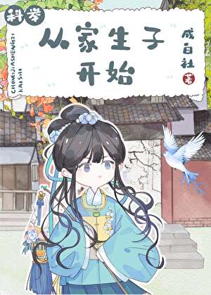 從家生子開始（科舉）
