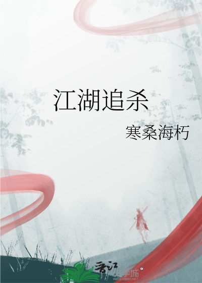 江湖追殺