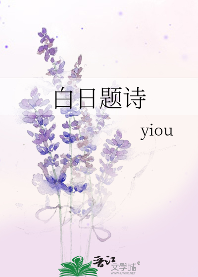 白日題詩