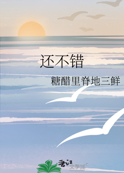 還不錯